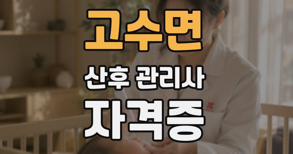 고수면 산후 관리사 자격증
