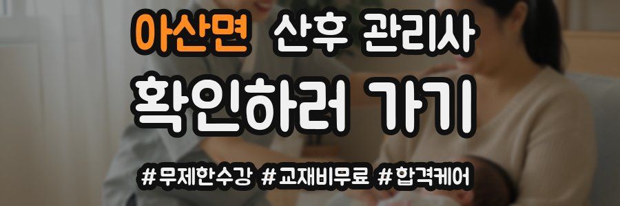 아산면 산후 관리사 자격증