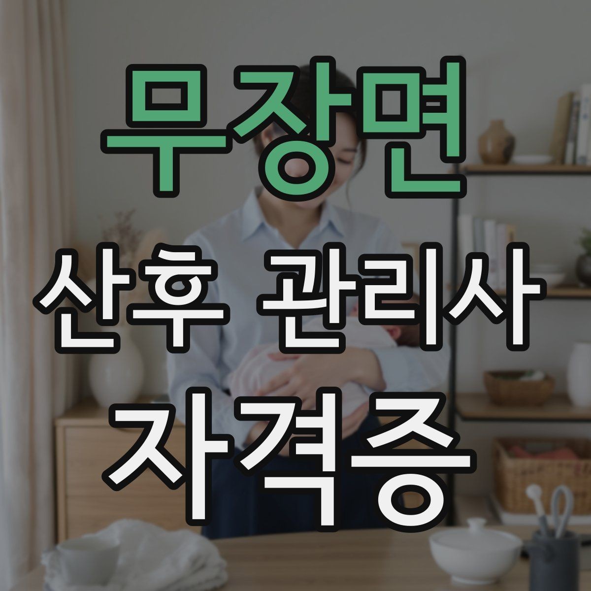 무장면 산후 관리사 자격증 산후 식단 준비 시 주의할 점