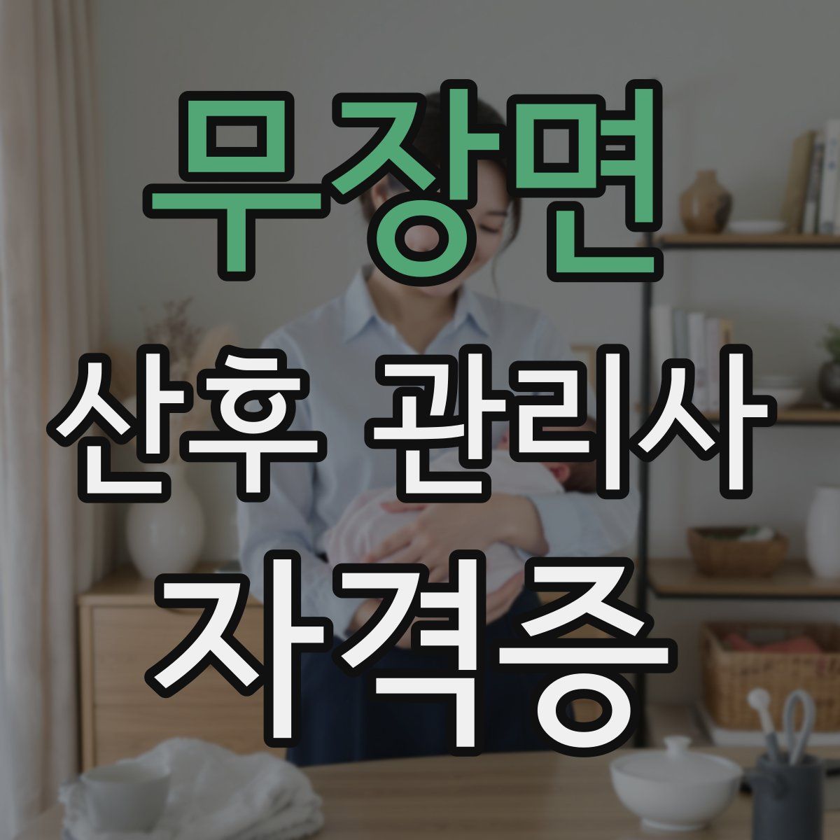 무장면 산후 관리사 자격증