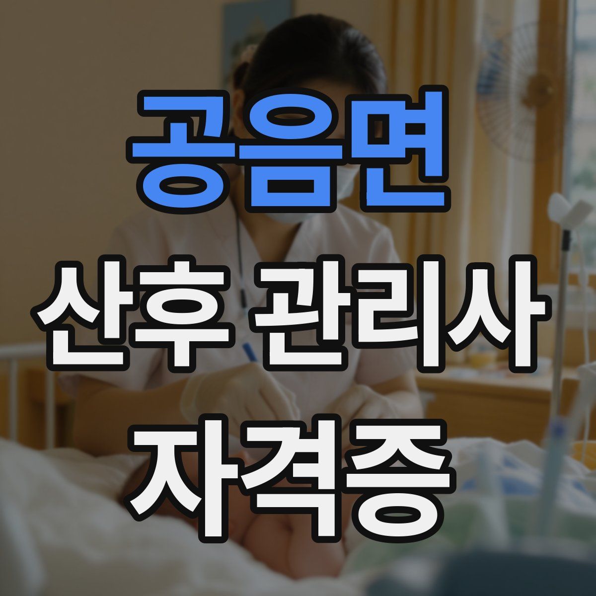 공음면 산후 관리사 자격증
