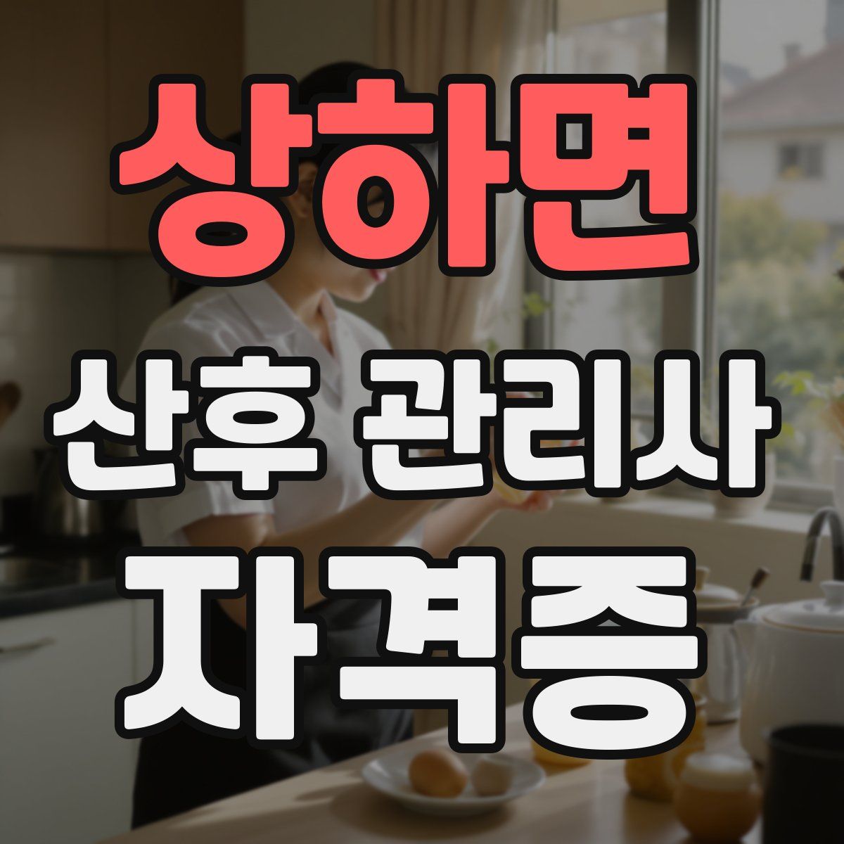 상하면 산후 관리사 자격증