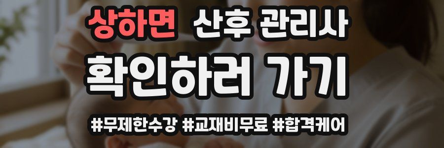상하면 산후 관리사 자격증