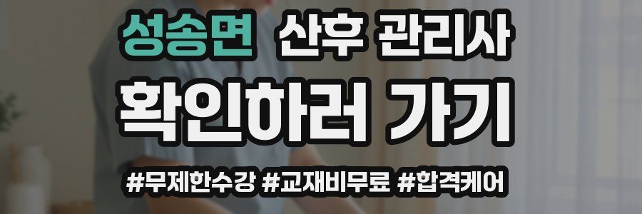 성송면 산후 관리사 자격증