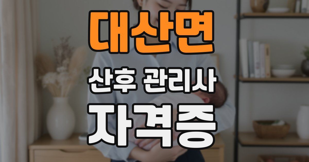 대산면 산후 관리사 자격증