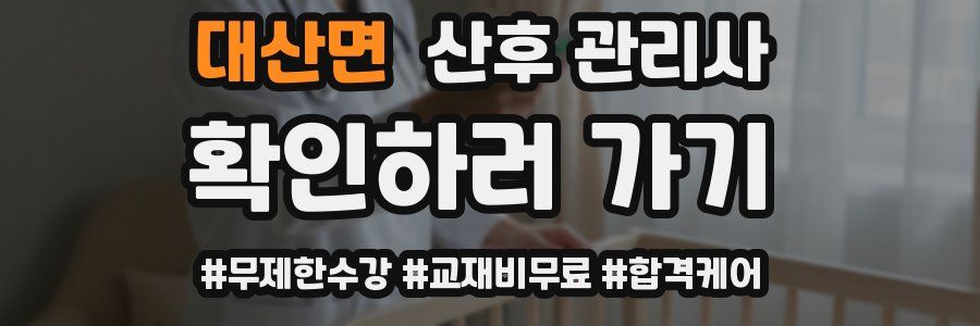 대산면 산후 관리사 자격증