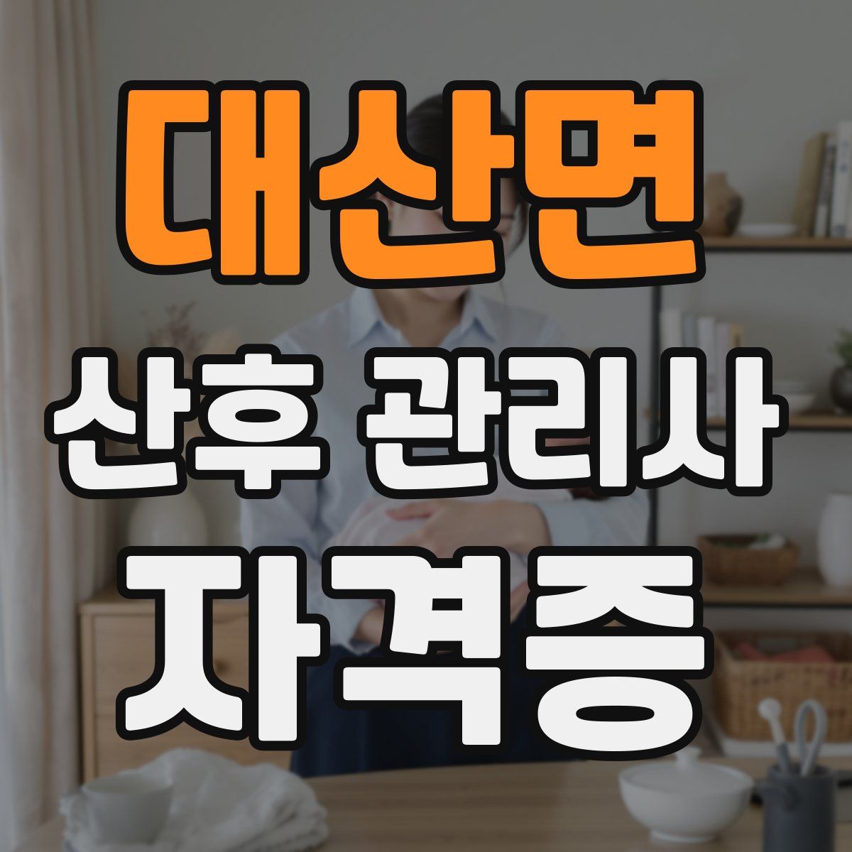 대산면 산후 관리사 자격증