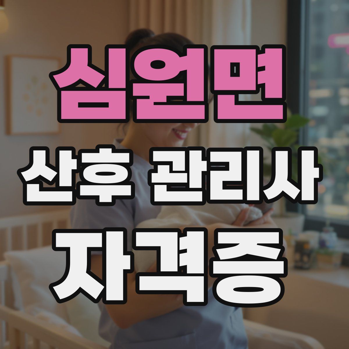 심원면 산후 관리사 자격증