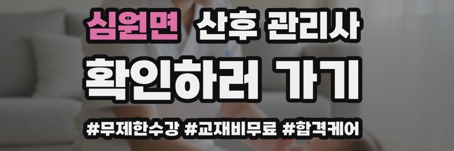 심원면 산후 관리사 자격증