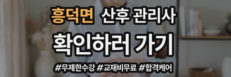 흥덕면 산후 관리사 자격증