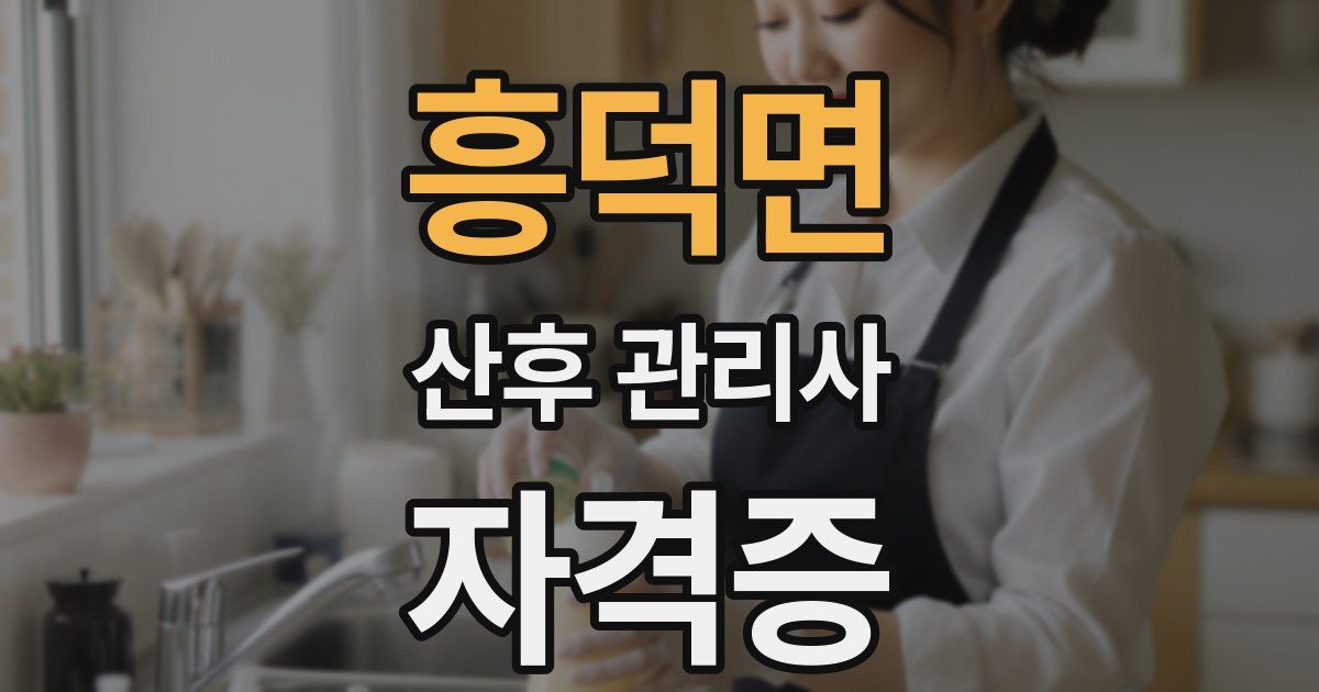 흥덕면 산후 관리사 자격증