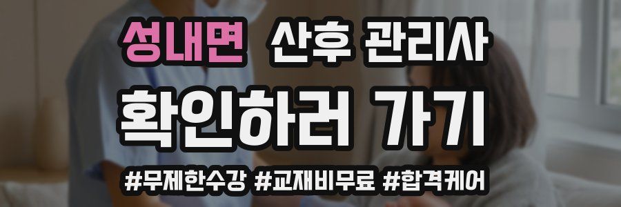 성내면 산후 관리사 자격증