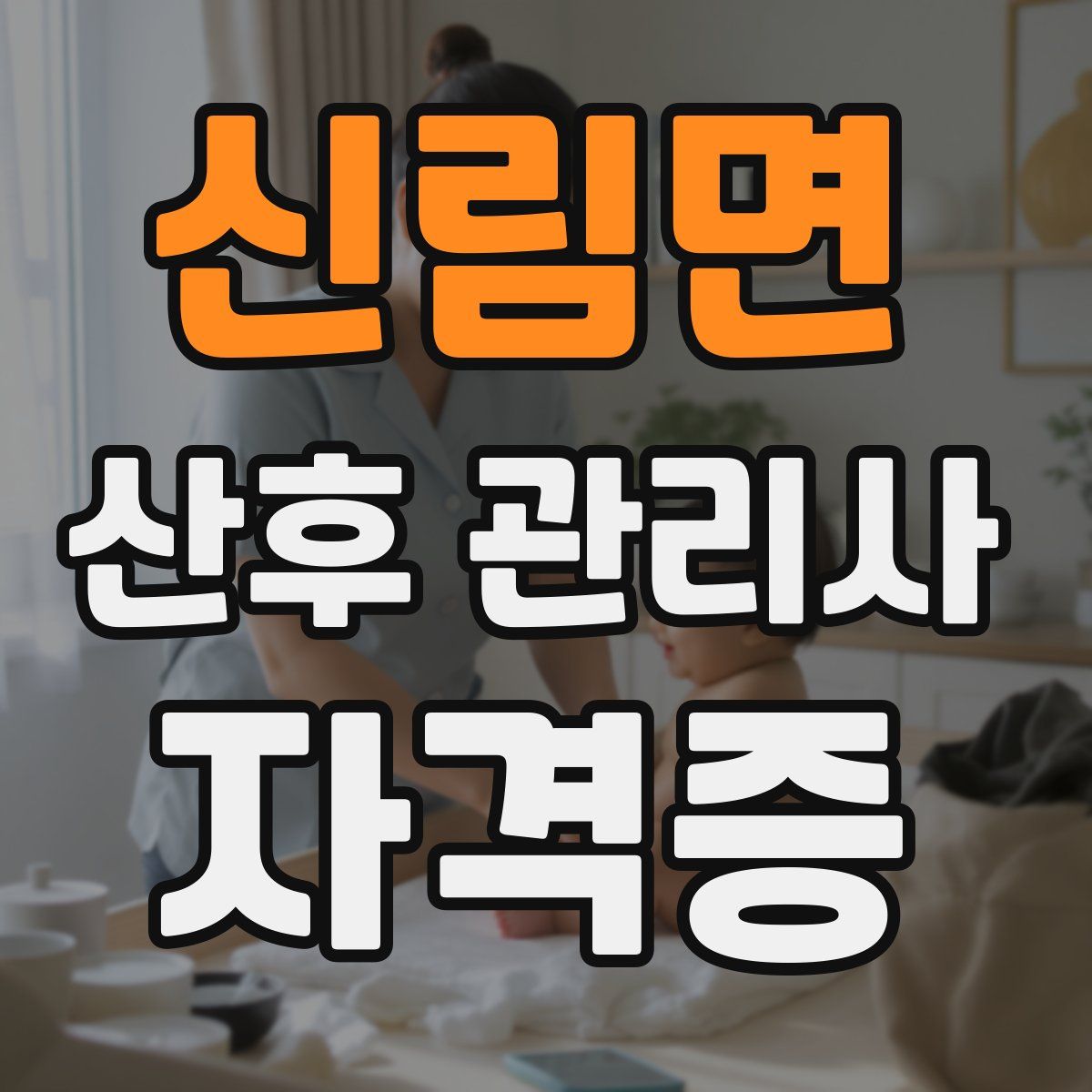 신림면 산후 관리사 자격증