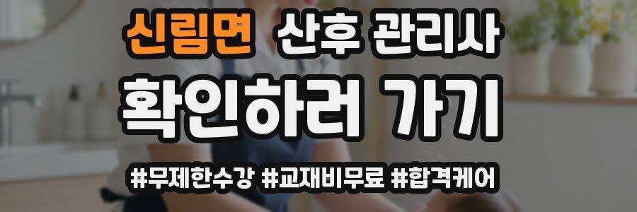신림면 산후 관리사 자격증