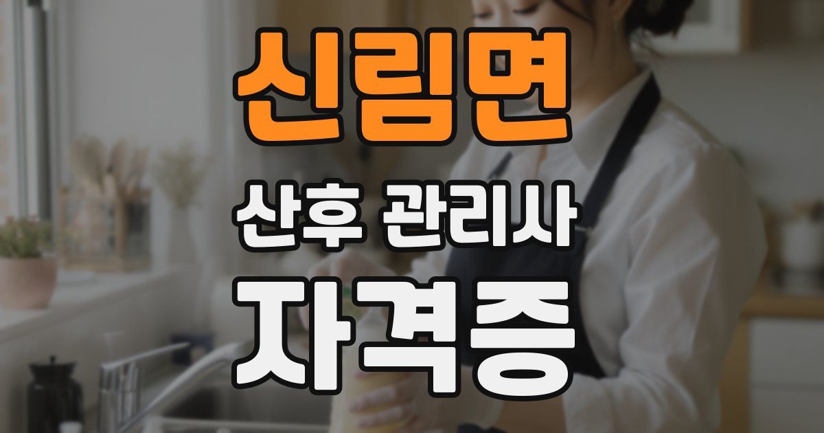 신림면 산후 관리사 자격증
