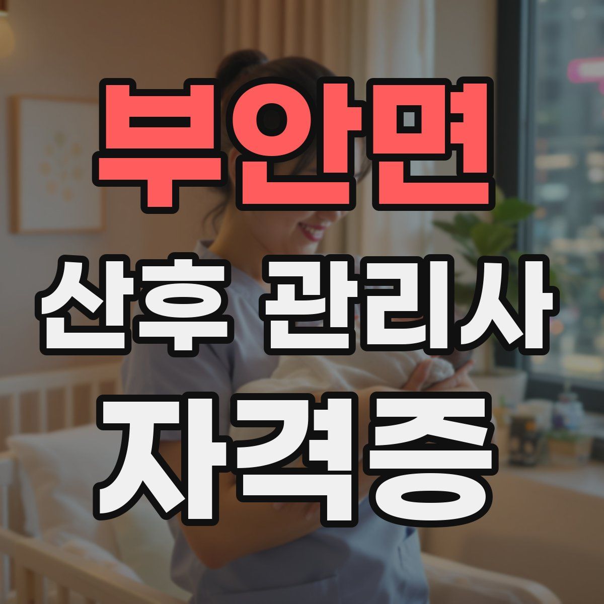 부안면 산후 관리사 자격증