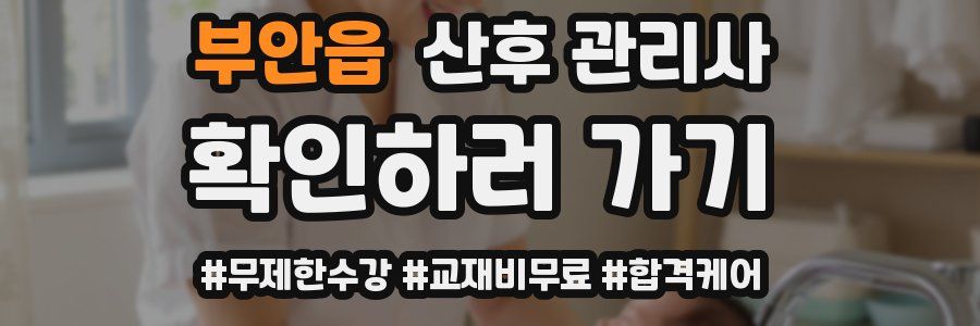 부안읍 산후 관리사 자격증