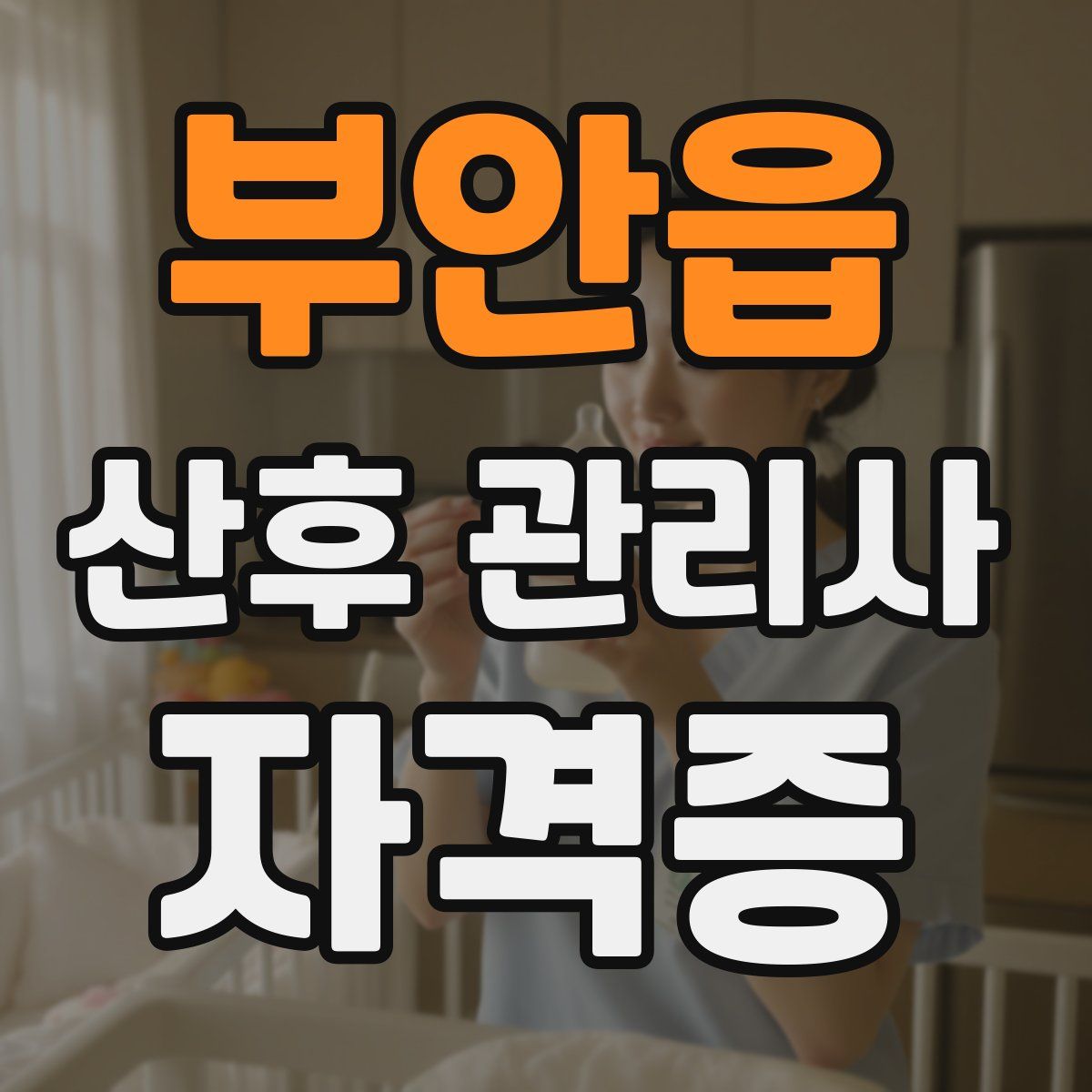 부안읍 산후 관리사 자격증