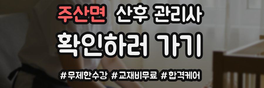 주산면 산후 관리사 자격증