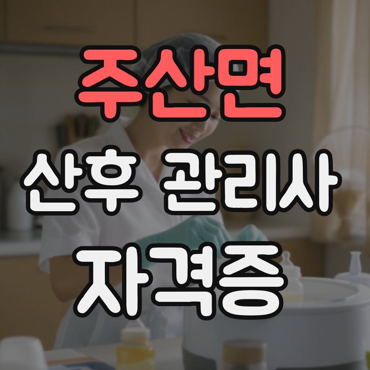 주산면 산후 관리사 자격증