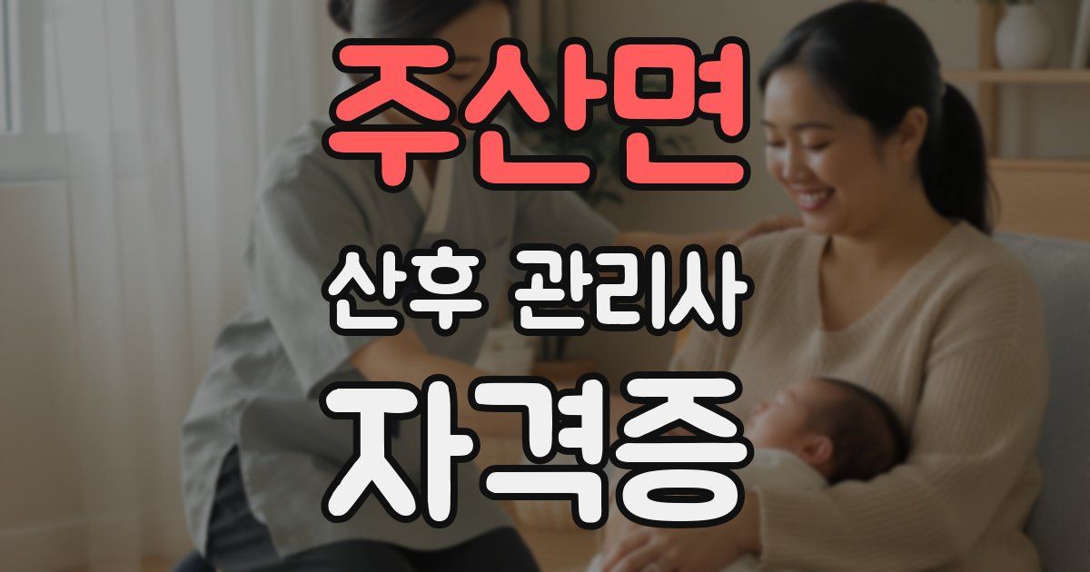 주산면 산후 관리사 자격증