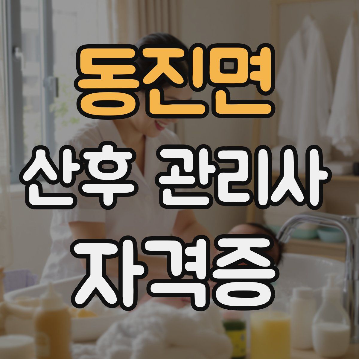 동진면 산후 관리사 자격증