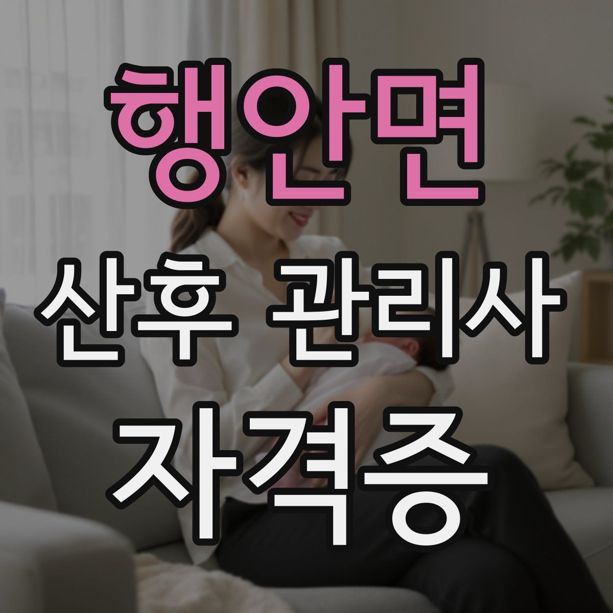 행안면 산후 관리사 자격증