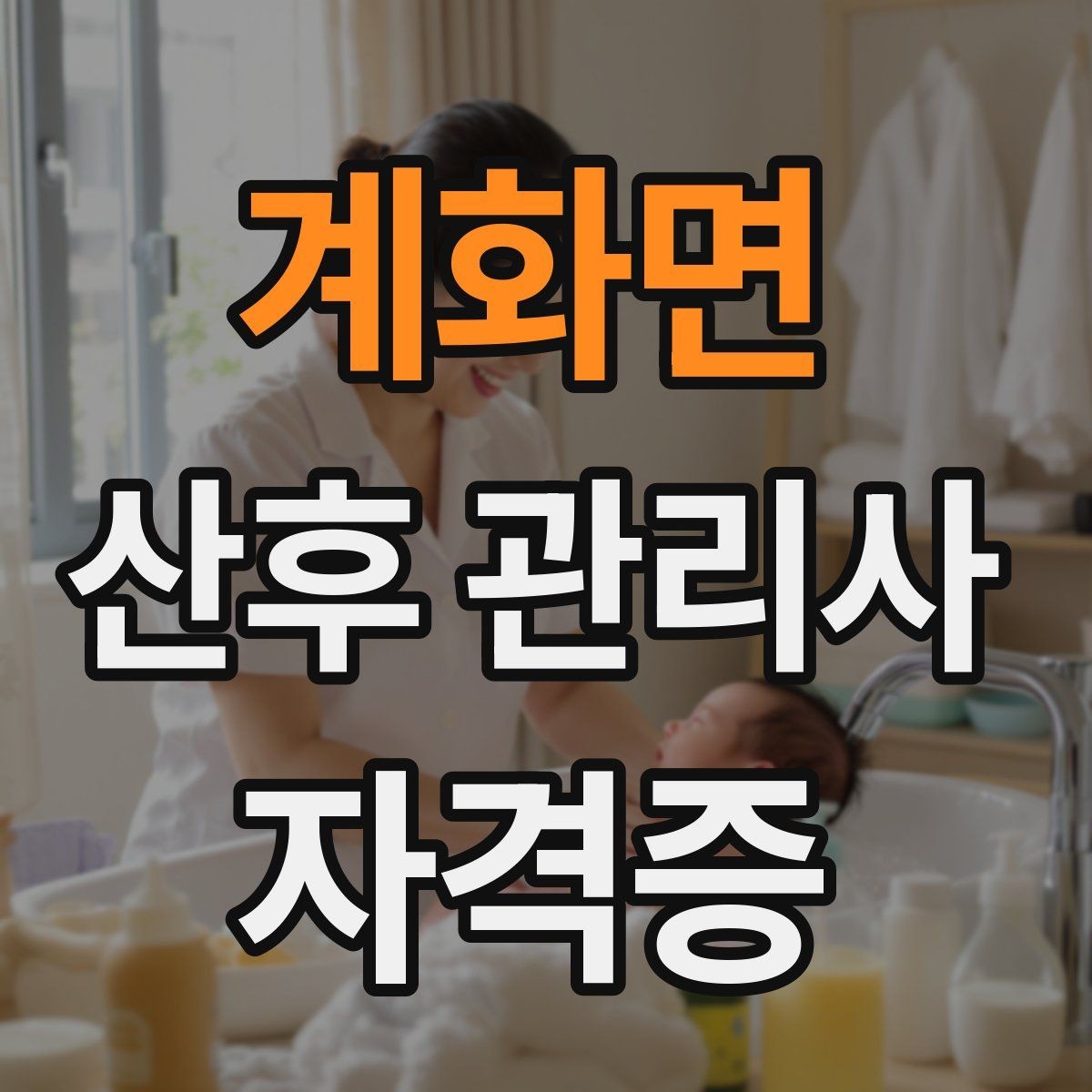 계화면 산후 관리사 자격증 산후 가사 지원 범위를 조율하는 방법