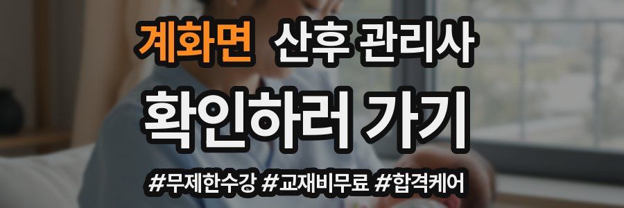 계화면 산후 관리사 자격증