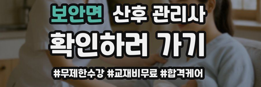 보안면 산후 관리사 자격증