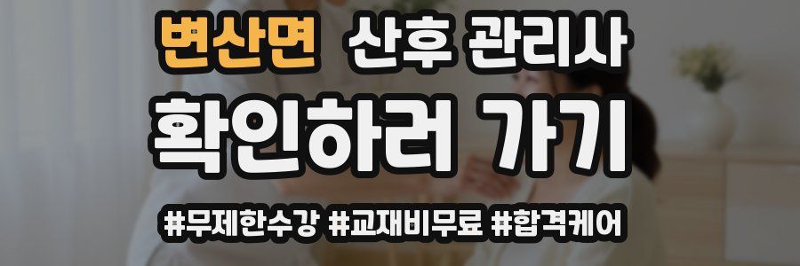 변산면 산후 관리사 자격증