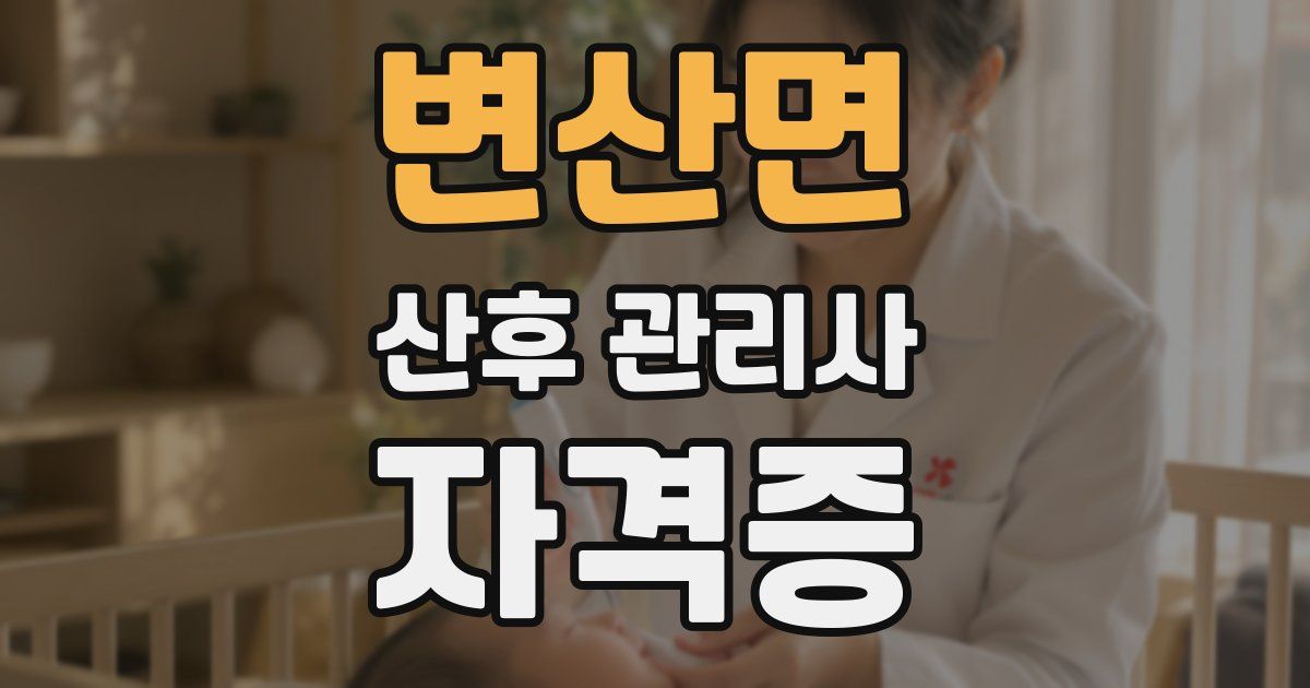 변산면 산후 관리사 자격증