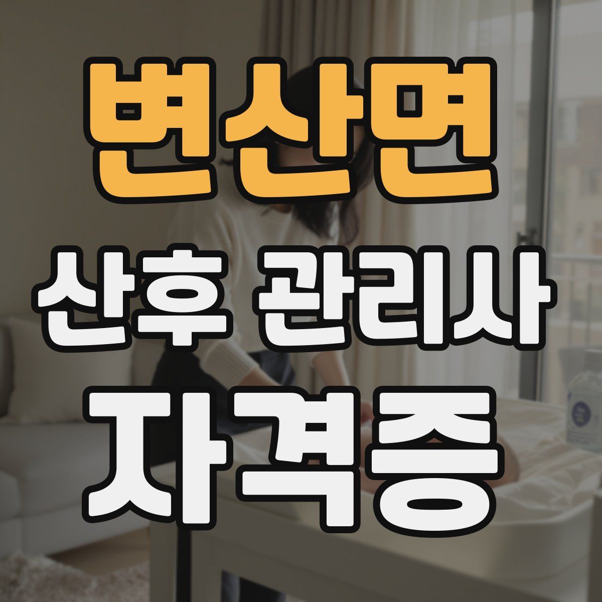 변산면 산후 관리사 자격증