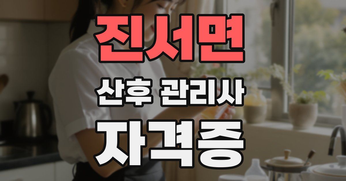 진서면 산후 관리사 자격증