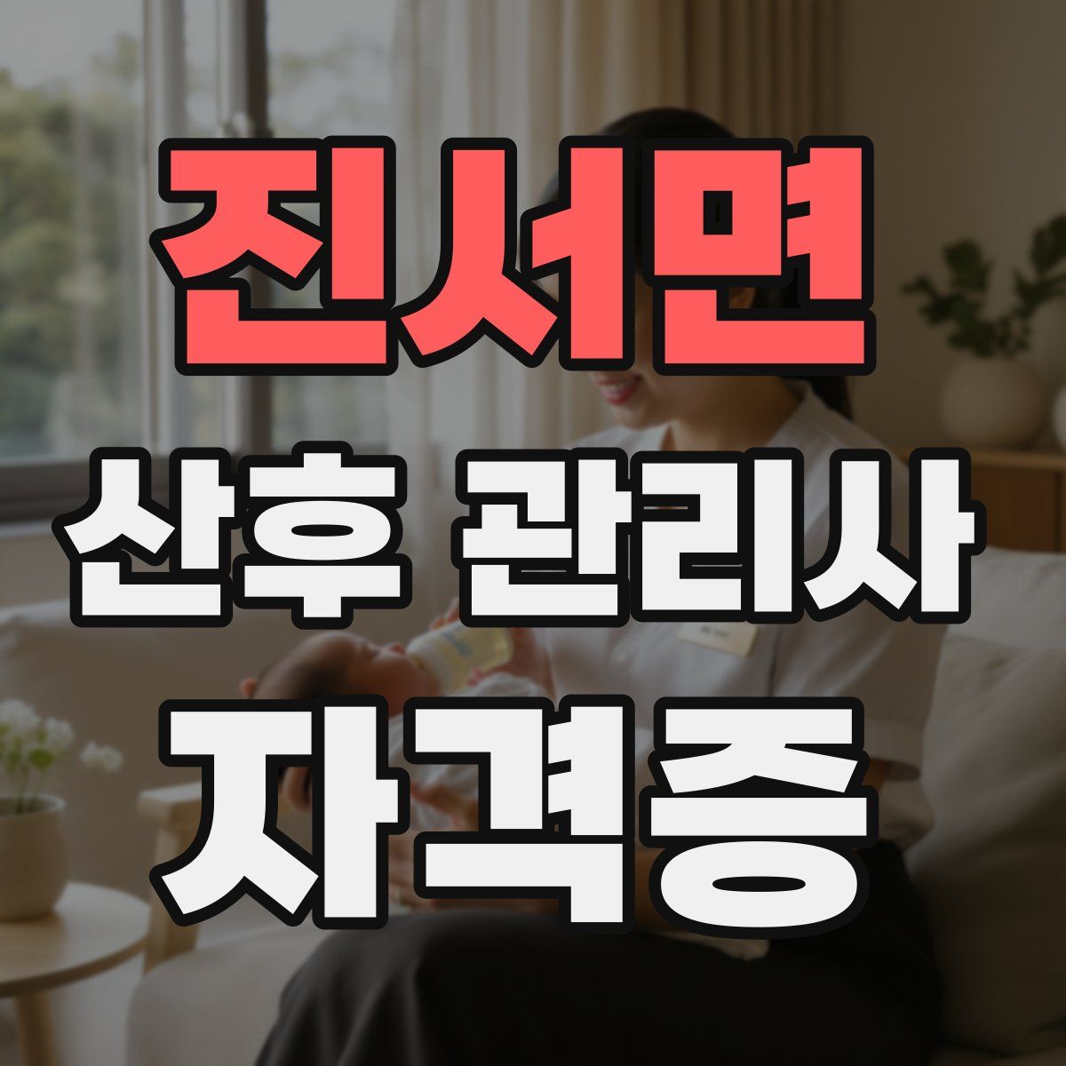 진서면 산후 관리사 자격증