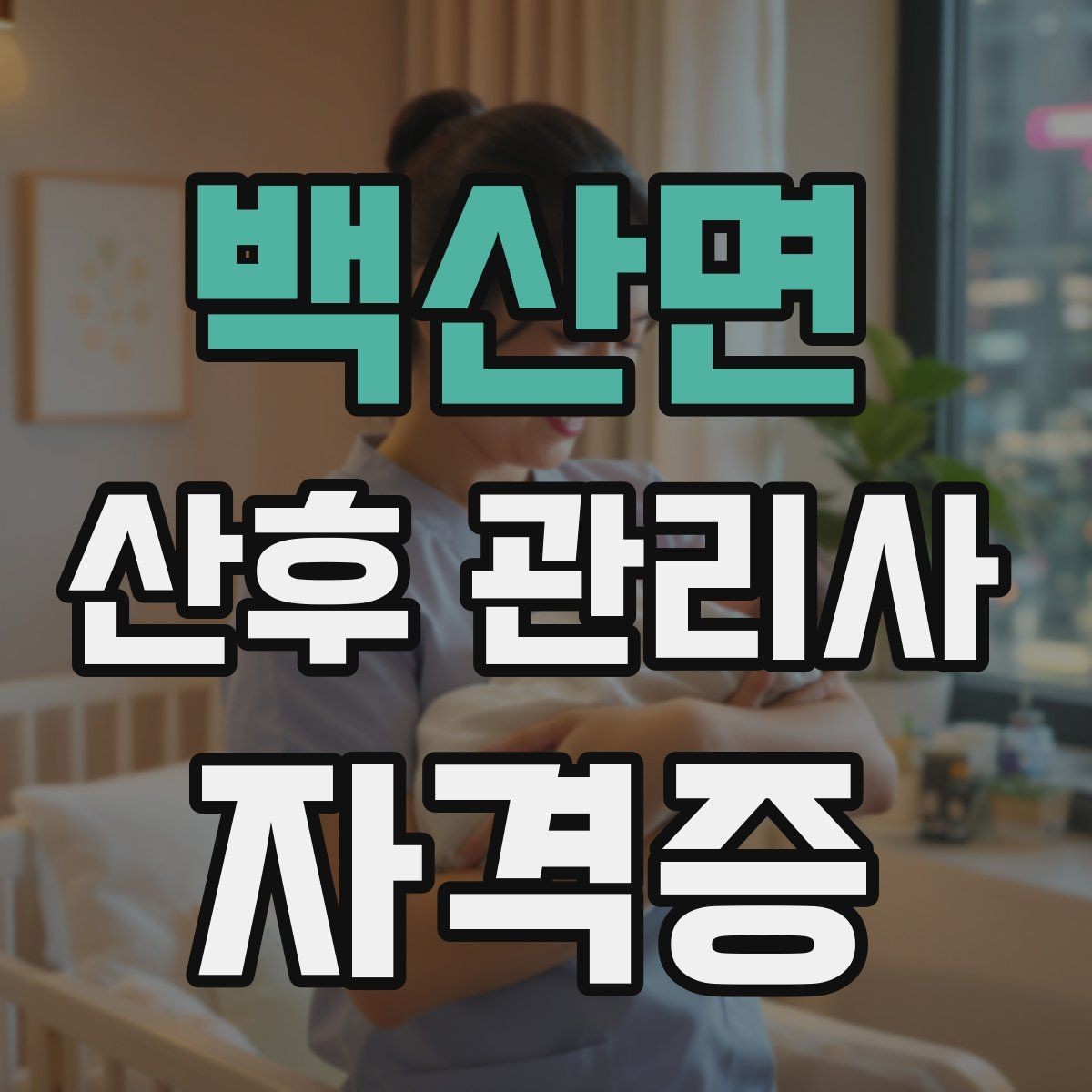 백산면 산후 관리사 자격증 교육 시간 시험 방식 비교 포인트