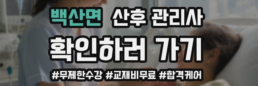 백산면 산후 관리사 자격증