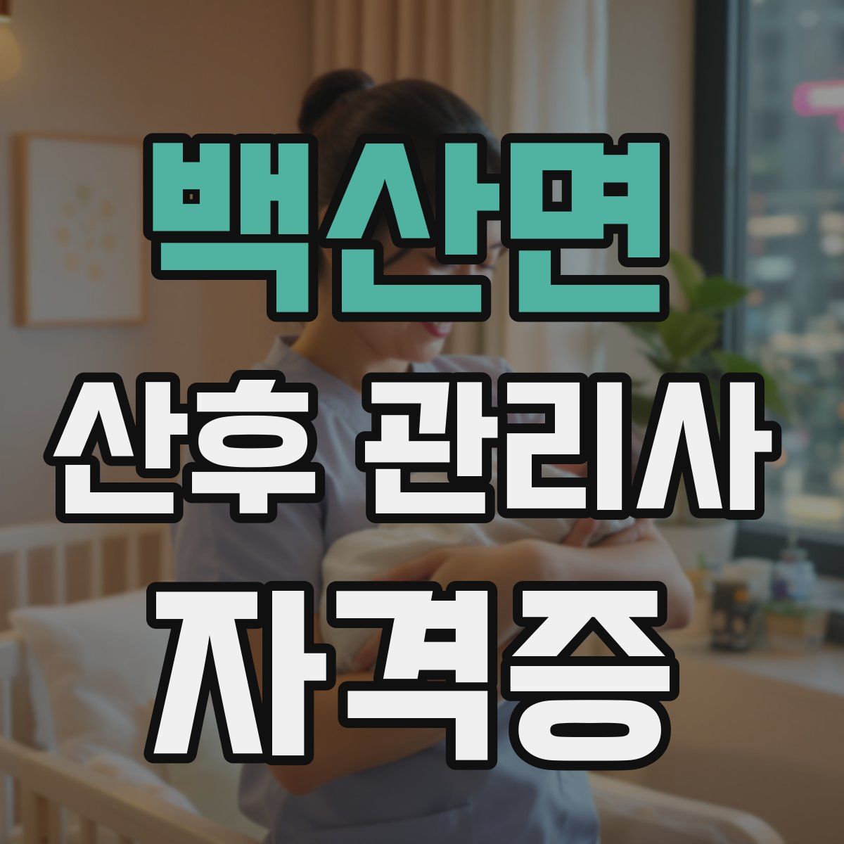백산면 산후 관리사 자격증