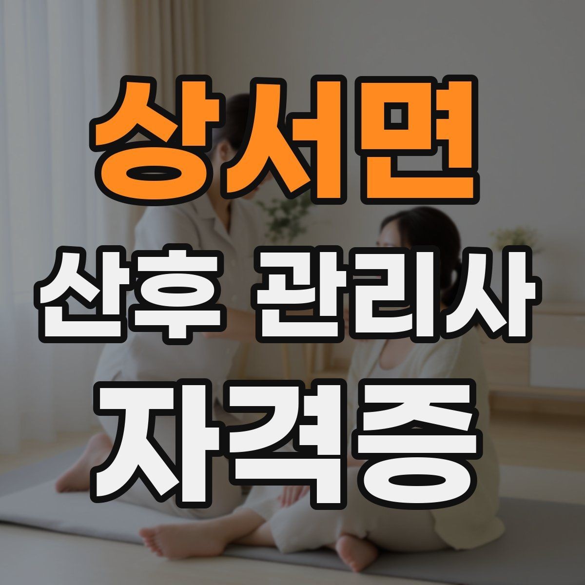 상서면 산후 관리사 자격증 준비 전 알아두면 좋은 기본 업무