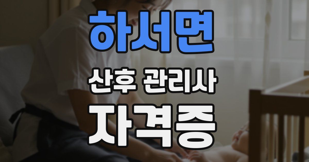 하서면 산후 관리사 자격증