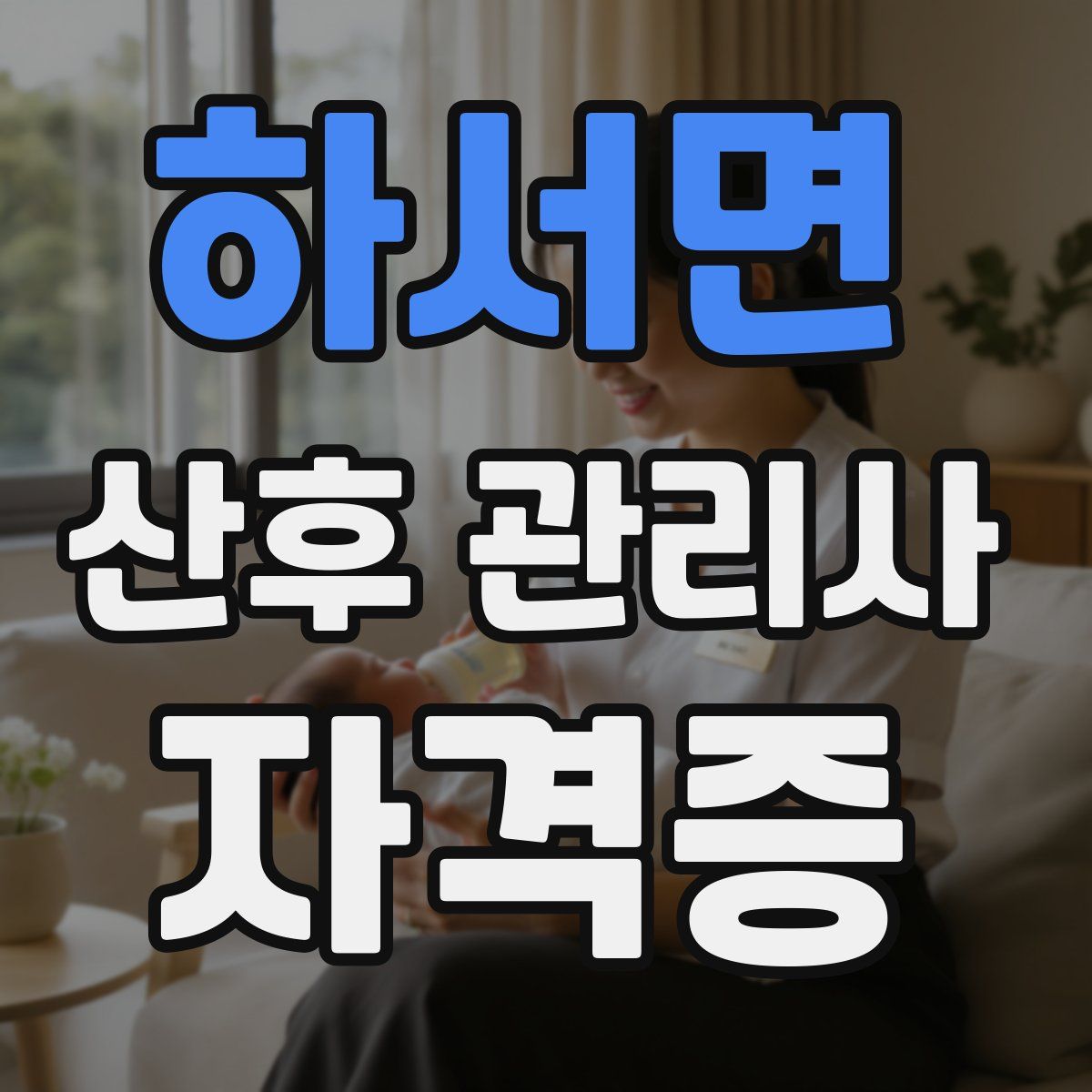 하서면 산후 관리사 자격증