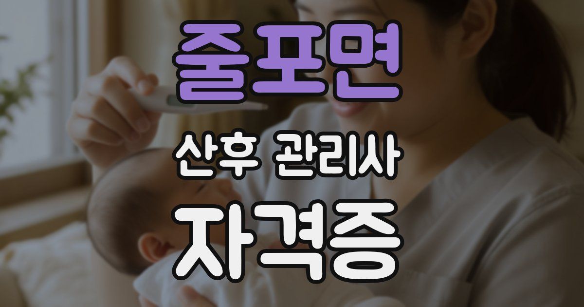 줄포면 산후 관리사 자격증