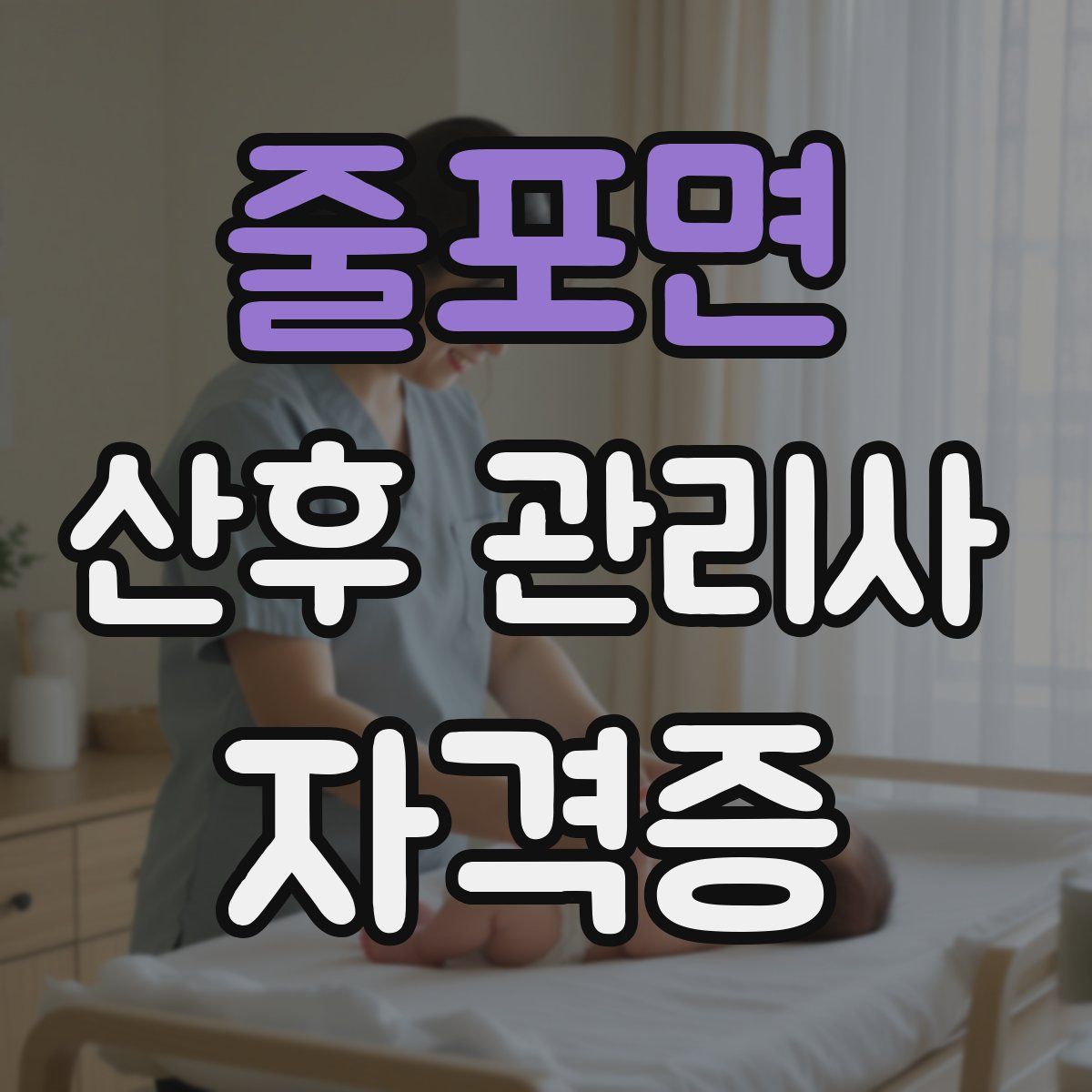 줄포면 산후 관리사 자격증