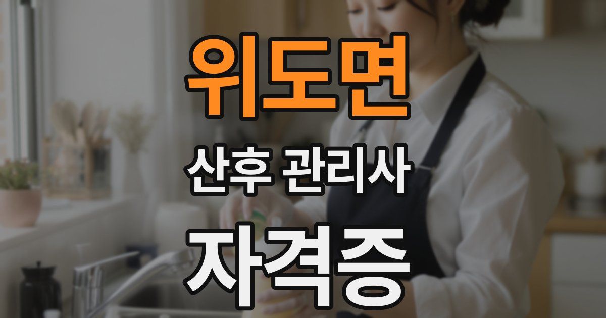 위도면 산후 관리사 자격증