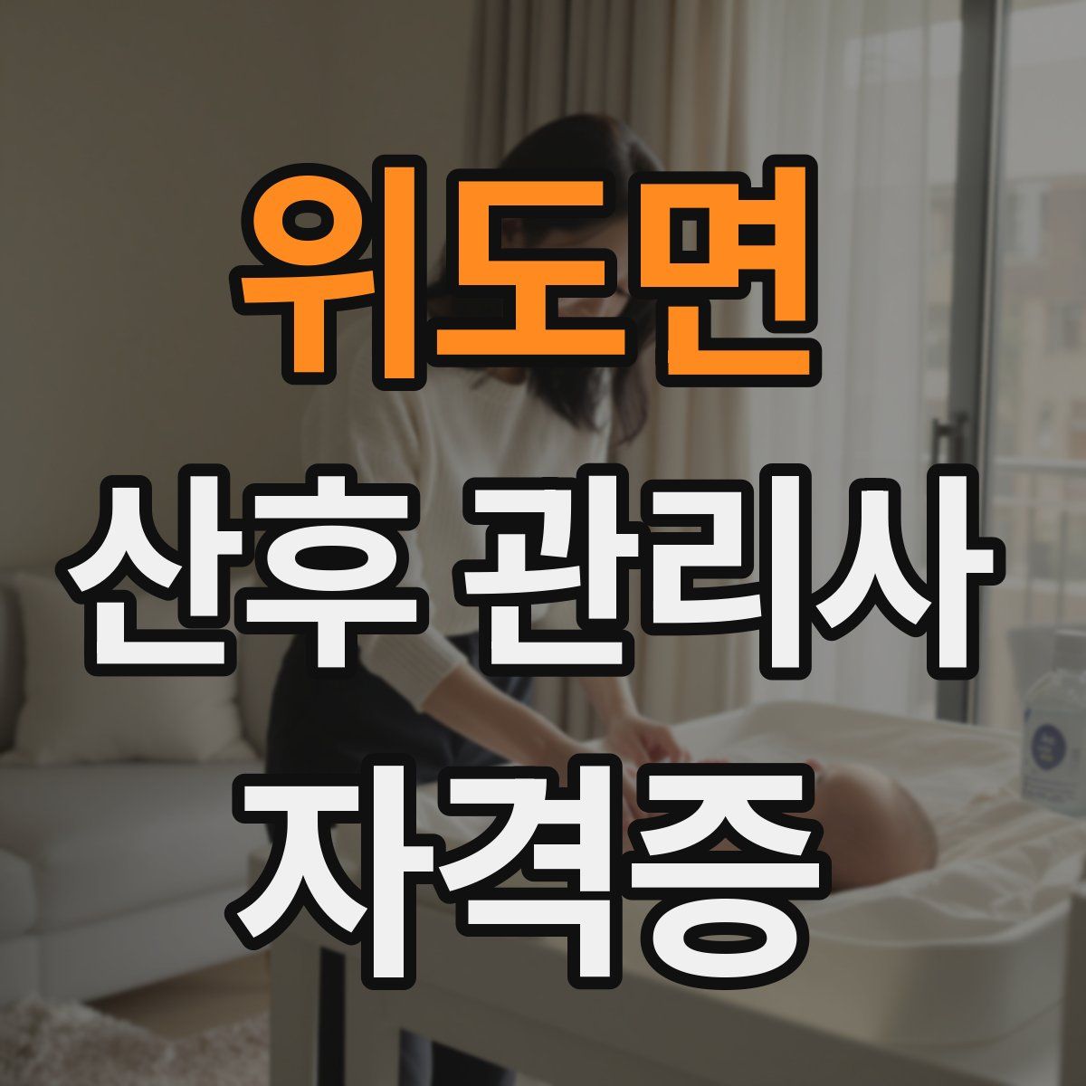 위도면 산후 관리사 자격증