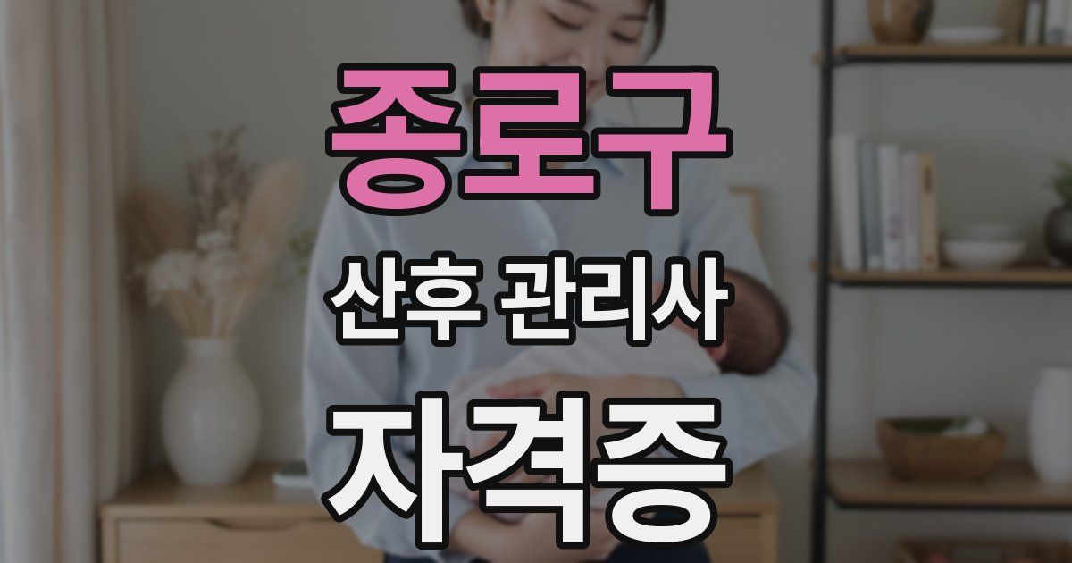종로구 산후 관리사 자격증