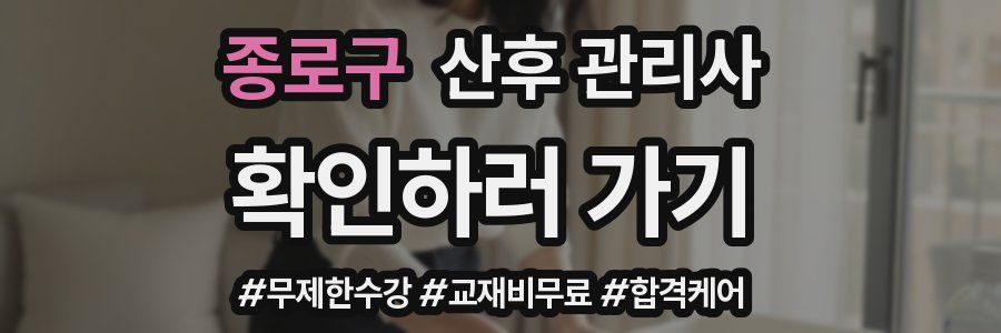 종로구 산후 관리사 자격증