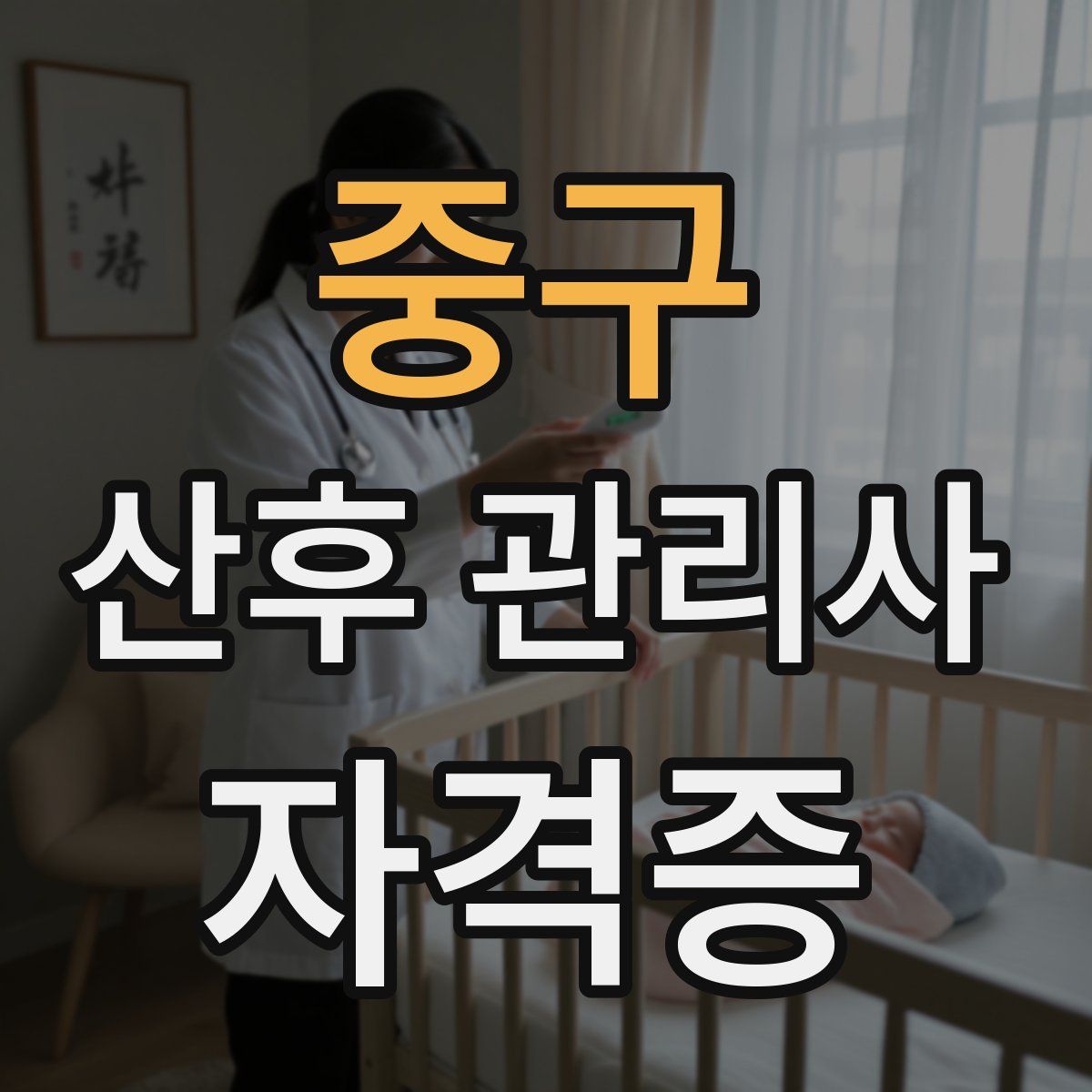 중구 산후 관리사 자격증