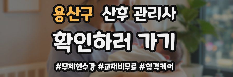용산구 산후 관리사 자격증