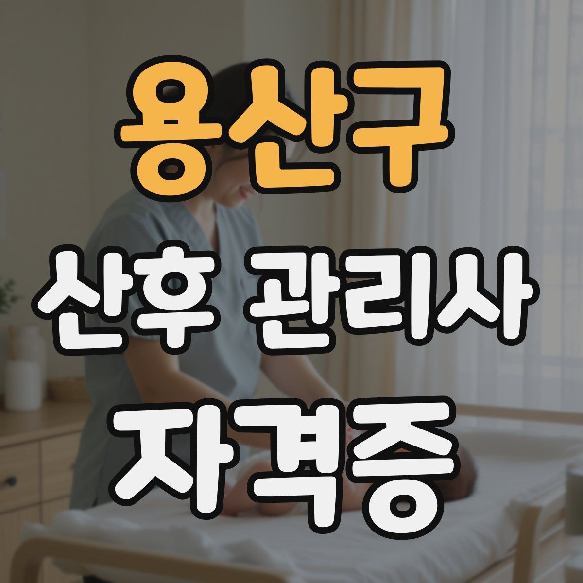 용산구 산후 관리사 자격증